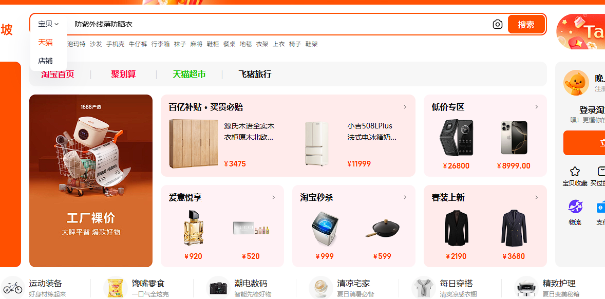 Taobao Search Interface